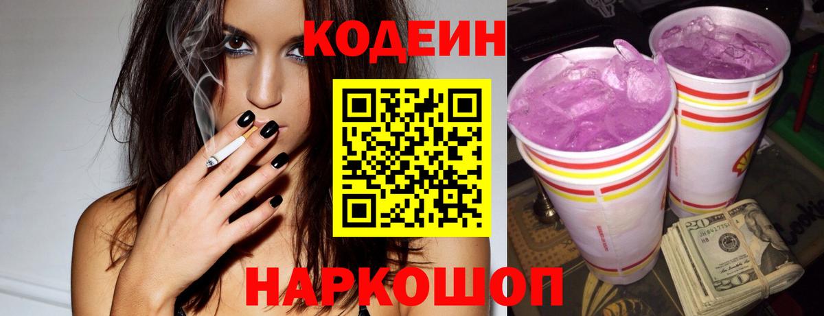Кодеин Purple Drank Ижевск